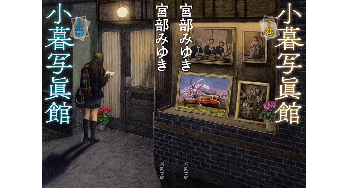 小暮写眞館 宮部みゆき (著) 新潮社 (2025/2/28) 上巻 935円、下巻 1,045円