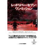 レッドリバー・セブン：ワン・ミッション　A・J・ライアン (著), 古沢嘉通 (翻訳)　早川書房 (2025/2/6)　1,650円