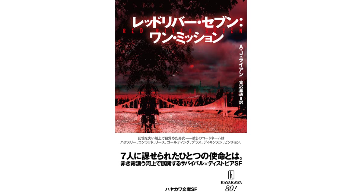 レッドリバー・セブン：ワン・ミッション　A・J・ライアン (著), 古沢嘉通 (翻訳)　早川書房 (2025/2/6)　1,650円