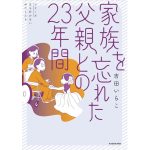 家族を忘れた父親との23年間 (シリーズ立ち行かないわたしたち)　吉田いらこ (著)　KADOKAWA (2025/2/10)　1,430円