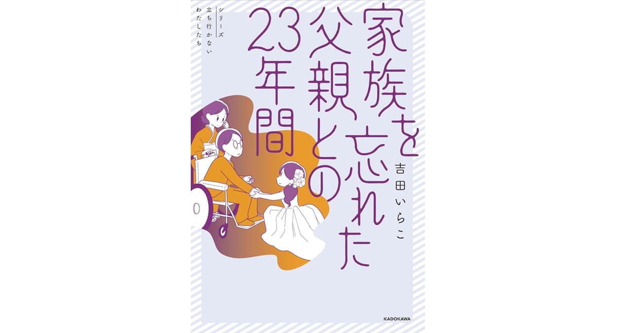 家族を忘れた父親との23年間 (シリーズ立ち行かないわたしたち)　吉田いらこ (著)　KADOKAWA (2025/2/10)　1,430円