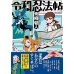 令和忍法帖　青柳碧人 (著)　文藝春秋 (2025/2/12)　1,760円