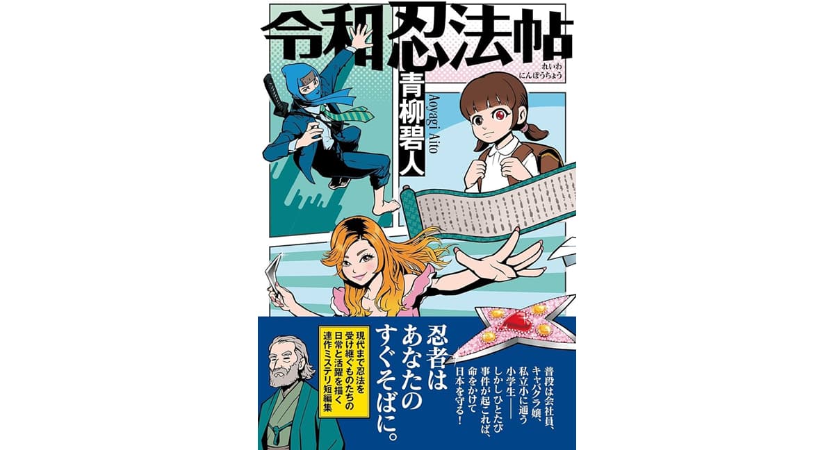 令和忍法帖　青柳碧人 (著)　文藝春秋 (2025/2/12)　1,760円