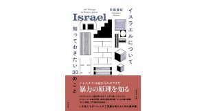 イスラエルについて知っておきたい30のこと　早尾貴紀 (著)　平凡社 (2025/2/13)　2,090円