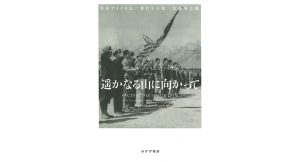 遥かなる山に向かって 日系アメリカ人二世たちの第二次世界大戦 ダニエル・ジェイムズ・ブラウン (原著), 森内薫 (翻訳) みすず書房 (2025/2/13) 5,280円