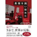 黒猫を飼い始めた　講談社MRC編集部 (編集)　講談社 (2025/2/14)　726円