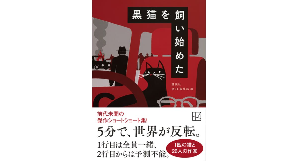 黒猫を飼い始めた　講談社MRC編集部 (編集)　講談社 (2025/2/14)　726円