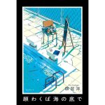 願わくば海の底で　額賀澪 (著)　東京創元社 (2025/2/19)　1,760円