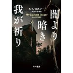 闇より暗き我が祈り　S・A・コスビー (著), 加賀山卓朗 (翻訳)　早川書房 (2025/2/19)　1,430円