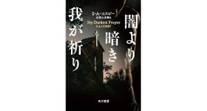 闇より暗き我が祈り　S・A・コスビー (著), 加賀山卓朗 (翻訳)　早川書房 (2025/2/19)　1,430円