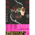 冷たい骨に化粧　丸木文華 (著)　講談社 (2025/2/19)　1,980円
