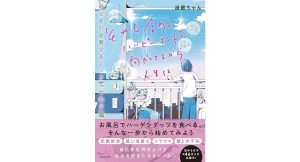 それも含めてハッピーエンドに向かってるから人生は 幸せを引き寄せるメンタルの処方箋　過眠ちゃん (著)　KADOKAWA (2025/2/20)　1,650円