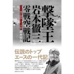 撃墜王 岩本徹三 零戦空戦記 二〇二機を撃墜した「虎徹」　赤井照久 (著)　潮書房光人新社 (2025/2/25)　2,420円