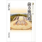 前方後円墳　下垣仁志 (著)　吉川弘文館 (2025/2/26)　2,090円