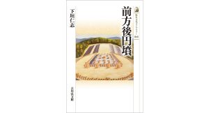 前方後円墳　下垣仁志 (著)　吉川弘文館 (2025/2/26)　2,090円