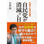 自民党が消滅する日 左傾化と迎合の病理　岩田温 (著)　産経新聞出版 (2025/2/26)　1,870円