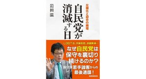 自民党が消滅する日 左傾化と迎合の病理　岩田温 (著)　産経新聞出版 (2025/2/26)　1,870円