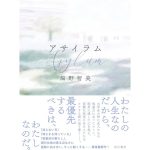 アサイラム　畑野智美 (著)　KADOKAWA (2025/2/28)　1,980円
