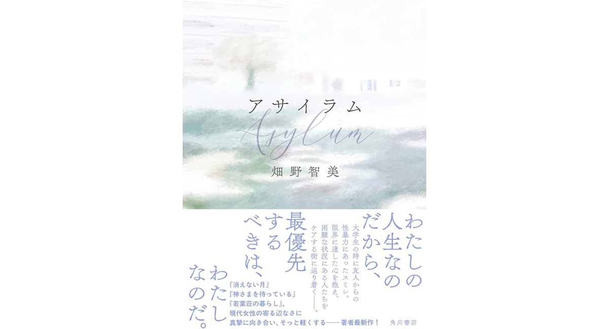 アサイラム　畑野智美 (著)　KADOKAWA (2025/2/28)　1,980円