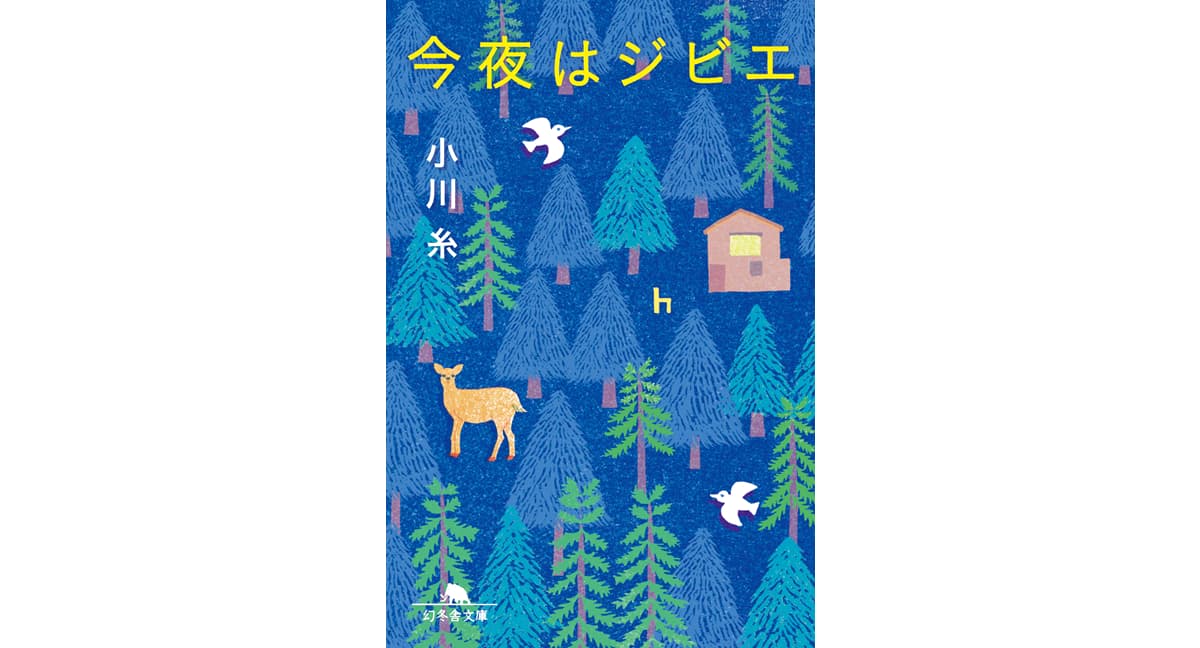 今夜はジビエ　小川糸 (著)　幻冬舎 (2025/2/6)　627円
