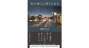 夜が地上に降りるまで　風吹のどか (著)　文芸社 (2025/2/1)　880円