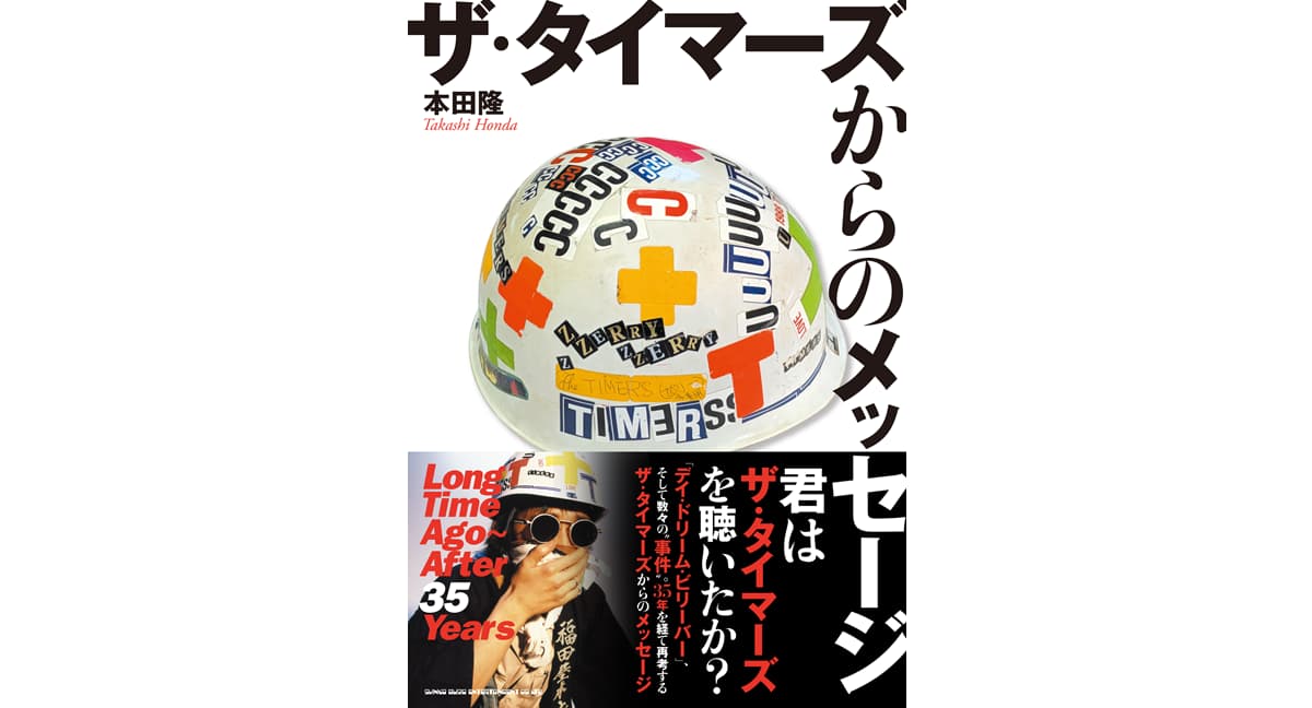 ザ・タイマーズからのメッセージ Long Time Ago～After 35 Years　本田隆 (著)　シンコーミュージック・エンタテイメント (2025/2/10)　2,800円