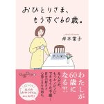 おひとりさま、もうすぐ６０歳。　岸本葉子 (著)　大和書房 (2025/2/12)　924円
