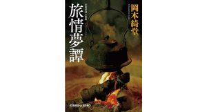 旅情夢譚 妖異探偵小説集　岡本綺堂 (著)　光文社 (2025/2/13)　880円