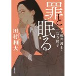 罪と眠る ヤメ検弁護士・一坊寺陽子　田村和大 (著)　双葉社 (2025/2/13)　902円