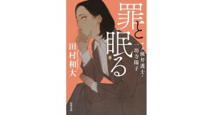 罪と眠る ヤメ検弁護士・一坊寺陽子　田村和大 (著)　双葉社 (2025/2/13)　902円