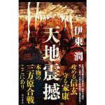 天地震撼　伊東潤 (著)　KADOKAWA (2025/2/17)　2,200円