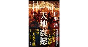 天地震撼　伊東潤 (著)　KADOKAWA (2025/2/17)　2,200円