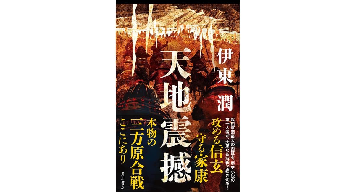 天地震撼 伊東潤 (著) KADOKAWA (2025/2/17) 2,200円