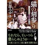 猫の刻参り 三島屋変調百物語拾之続　宮部みゆき (著)　新潮社 (2025/2/19)　2,530円