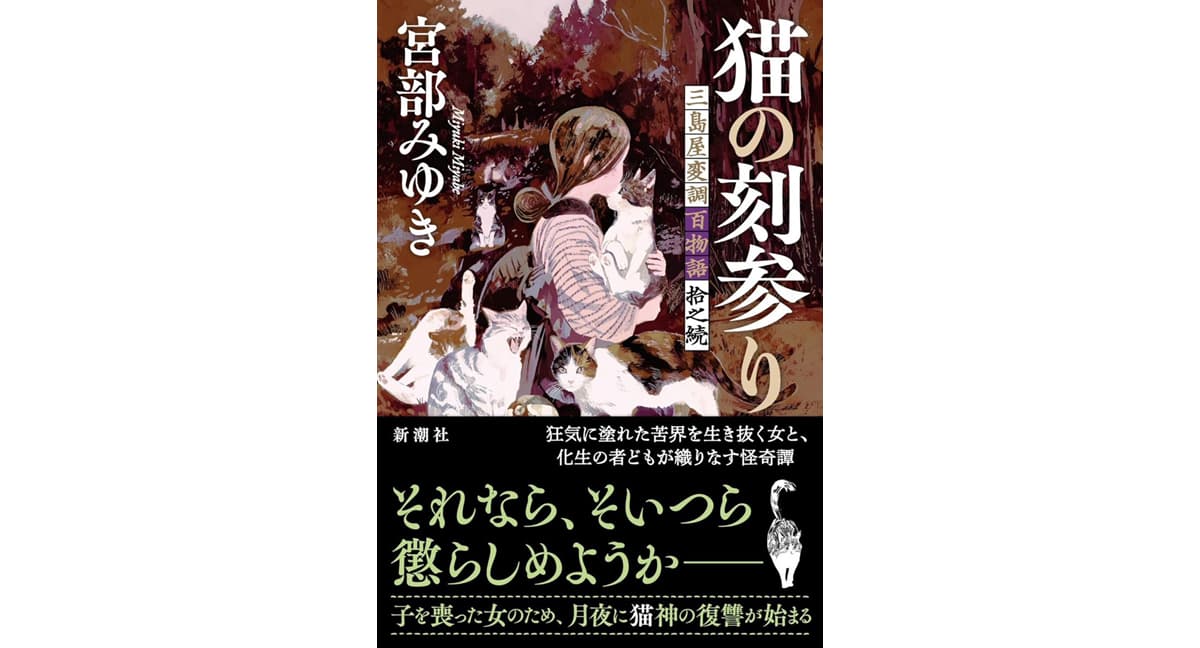 猫の刻参り 三島屋変調百物語拾之続　宮部みゆき (著)　新潮社 (2025/2/19)　2,530円