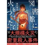 図書館に火をつけたら　貴戸湊太 (著), Minoru (イラスト)　宝島社 (2025/2/5)　840円