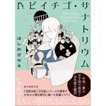 ヘビイチゴ・サナトリウム　ほしおさなえ (著)　東京創元社 (2025/2/19)　990円