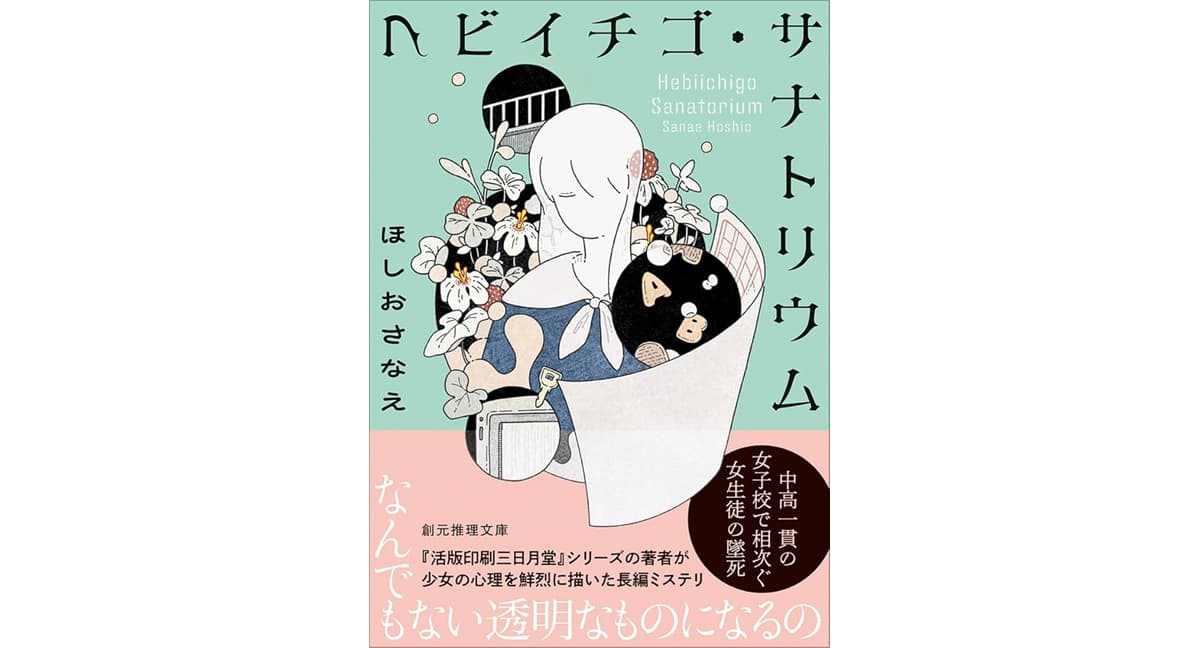 ヘビイチゴ・サナトリウム　ほしおさなえ (著)　東京創元社 (2025/2/19)　990円