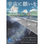 ヤマケイ文庫 宇宙に願いを　樋口明雄 (著)　山と渓谷社 (2025/2/18)　1,100円