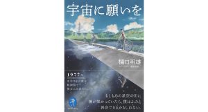 ヤマケイ文庫 宇宙に願いを　樋口明雄 (著)　山と渓谷社 (2025/2/18)　1,100円
