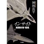 インサイト 戦闘妖精・雪風 (戦闘妖精・雪風)　神林長平 (著)　早川書房 (2025/2/19)　2,200円