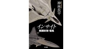 インサイト 戦闘妖精・雪風 (戦闘妖精・雪風)　神林長平 (著)　早川書房 (2025/2/19)　2,200円