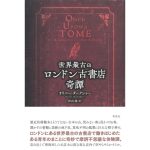 世界最古のロンドン古書店奇譚　オリバー・ダークシャー (著), 秋山勝 (翻訳)　草思社 (2025/2/26)　2,860円