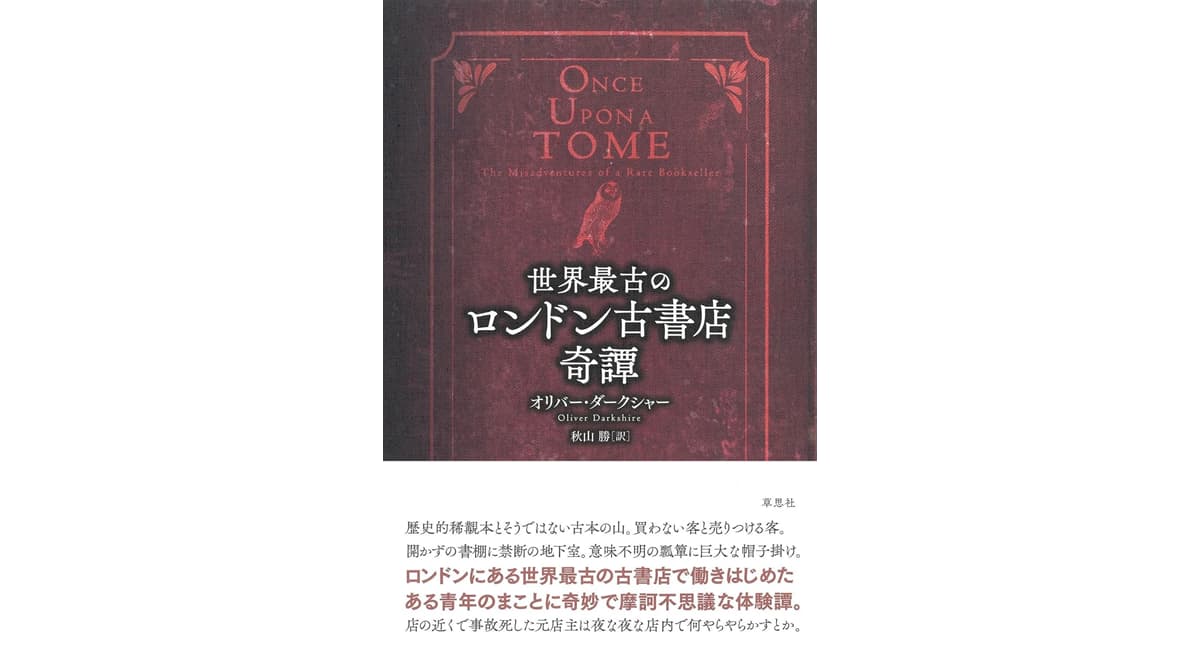 世界最古のロンドン古書店奇譚 オリバー・ダークシャー (著), 秋山勝 (翻訳) 草思社 (2025/2/26) 2,860円