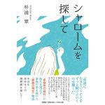 シャロームを探して　杉浦翠 (著)　文芸社 (2025/2/1)　1,210円