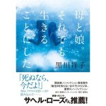 母と娘。それでも生きることにした　黒川祥子 (著)　集英社インターナショナル (2025/2/26)　2,020円