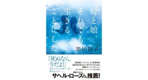 母と娘。それでも生きることにした　黒川祥子 (著)　集英社インターナショナル (2025/2/26)　2,020円