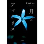 月とアマリリス　町田そのこ (著)　小学館 (2025/2/27)　1,870円