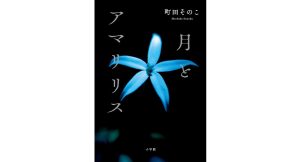 月とアマリリス　町田そのこ (著)　小学館 (2025/2/27)　1,870円