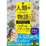 人類の物語 Unstoppable Us 世界はちがう人どうしでできている　ユヴァル・ノア・ハラリ (著), リカル・ザプラナ・ルイズ (イラスト), 西田美緒子 (翻訳)　河出書房新社 (2025/2/27)　1,760円